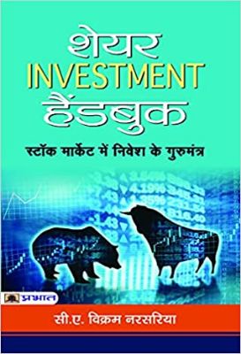 Share Investment Handbook by Shri C.A. Vikram Narsaria