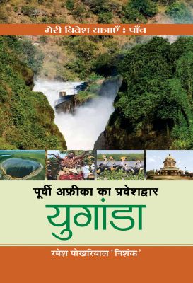 Poorvi Africa Ka Praveshdwar Uganda by Ramesh Pokhriyal ‘Nishank’