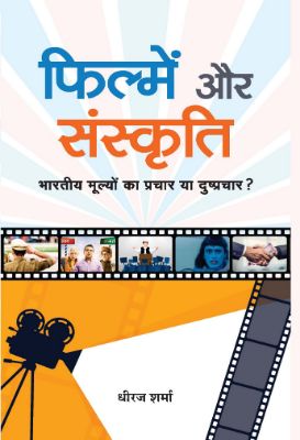 Filmen Aur Sanskrti by Dheeraj Sharma