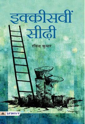 Ikkisvin Seerhi  by Shri Ravindra Kumar