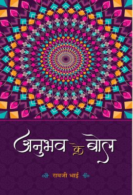 Anubhav Ke Bol by Ramji Bhai