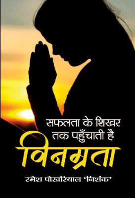 Vinamrata by Ramesh Pokhriyal ‘Nishank’