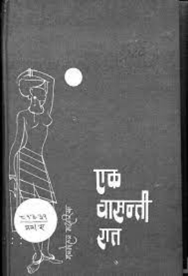 Ek vasanti raat | एकवासन्तीरात by Madaria, Manmohan