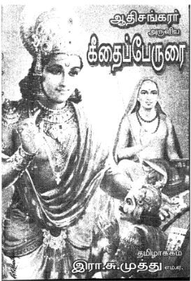 Adisankarar Aruliya Geethai Perurai