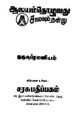 Alayam Tthozuvadu Chalavum Nanru