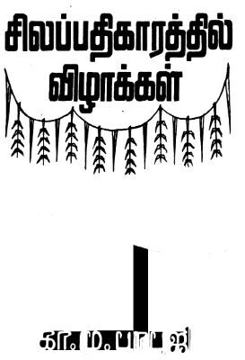 Chilapatikaratil Vizhakal