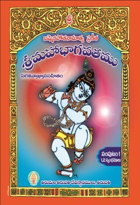 Potana Bhagavatham - Volume-I