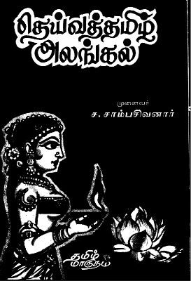 Deiva Tamizh Alangal
