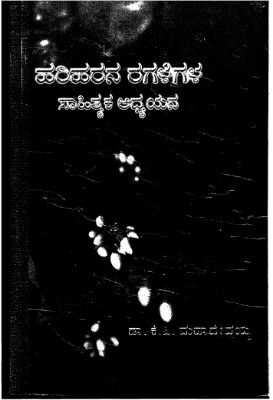 Hariharana Ragalegala Sahithyaka Adhyayana