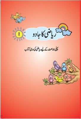NCERT: Class-I Mathematics - Riyazi Ka Jadoo-I(Urdu)