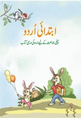 NCERT: Class-I Urdu - Ibtedai Urdu-I