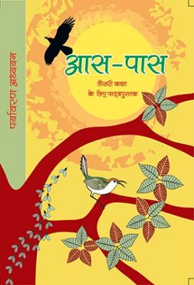 NCERT: Class-III Environmental Studies - Aas pass