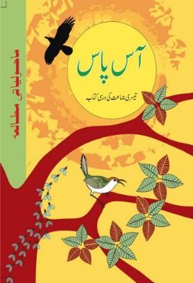 NCERT: Class-III Environmental Studies - Aas pass(Urdu)