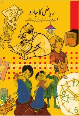 NCERT: Class-III Mathematics - Riyazi Ka Jadu-III(Urdu)