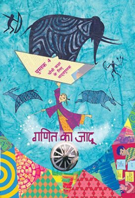 NCERT: Class-IV Mathematics - Ganit Ka Jaadu