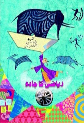 NCERT: Class-IV Mathematics - Riyazi Ka Jadu(Urdu)
