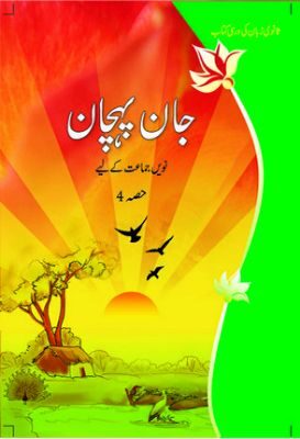 NCERT: Class-IX Urdu - Jaan Pahechan