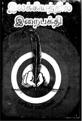 Illaikiyatil Iraipakithi