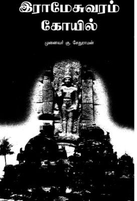 Irameichuvaram Koil