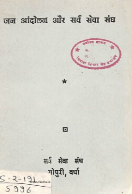 Jan-andolan aur Sarva Seva Sangh