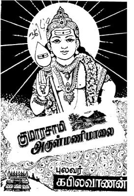 Kumaraswami Arulmanimalai