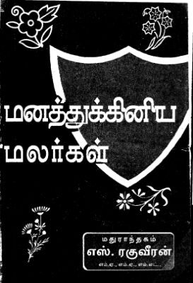 Manatdukiniya Malargal