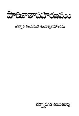 Parijatapaharanamu Jagannada Vijayamuto Tulanatmakanusilanamu