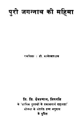 Puri Jagannath Ki Mahima