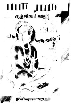 Ram Ram Anchaniyar Charitam