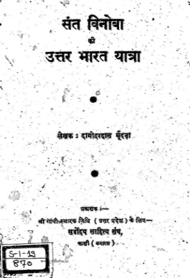 Sant Vinoba ki Uttar Bharat Yatra