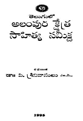 Telugulo Alampura Kshetra Sahitya Samiksha