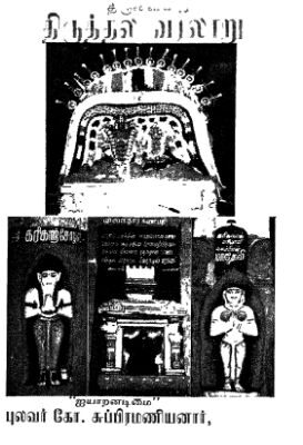 Thivaiyar Tirutala Mughu Varalaru