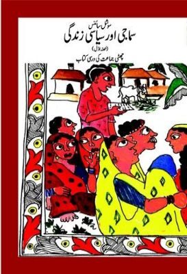 NCERT: Class-VI Social Studies - Samazi Aur Siyasi Zindagi(Urdu)