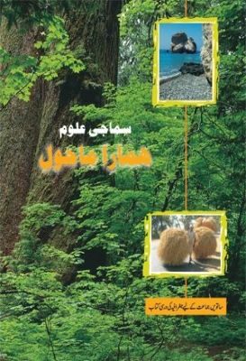 NCERT: Class-VII Social Science - Hamare Mahol(Urdu))