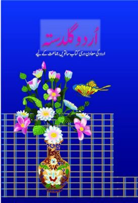 NCERT: Class-VII Urdu - Urdu Guldasta-Suppl