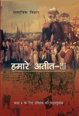 NCERT: Class-VIII Social Science - Hamare Atit-III (Itihas)