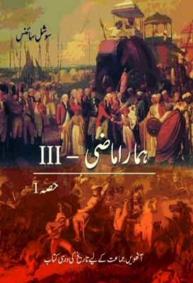 NCERT: Class-VIII Social Science - Hamare Maazi (Urdu)