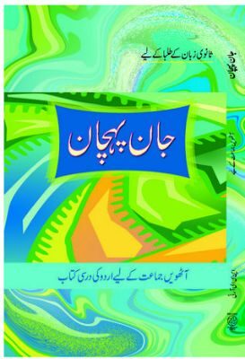NCERT: Class-VIII Urdu - Jaan Pahechan