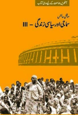NCERT: Class-VIII Social Science - Samaji Aur Siyasi Zindagi(Urdu)