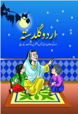 NCERT: Class-VIII Urdu - Urdu Guldasta (Supl)