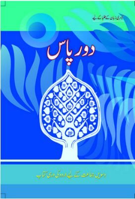 NCERT: Class-X Urdu - Door Pass