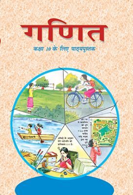 NCERT: Class-X Mathematics - Ganit