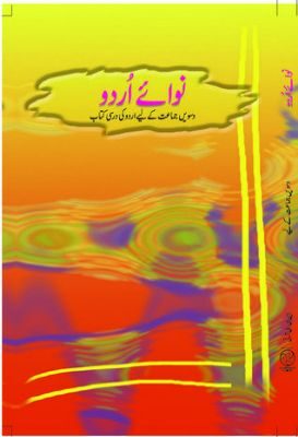 NCERT: Class-X Urdu - Nawa-e-urdu