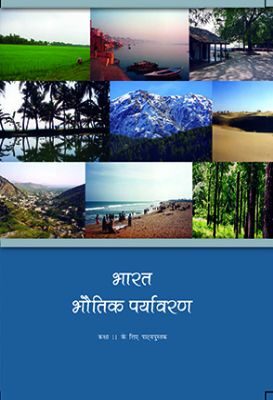 NCERT: Class-XI Geography - Bhart Bhautik Paryabaran