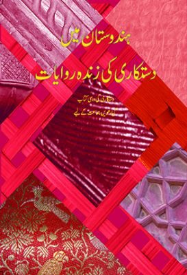 NCERT: Class-XI Heritage Crafts - Dastkari