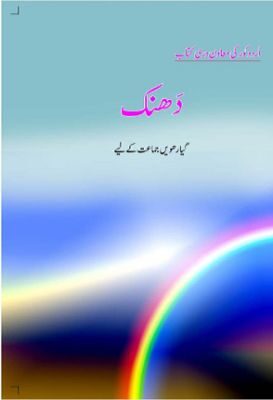 NCERT: Class-XI Urdu - Dhanak