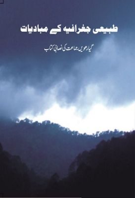 NCERT: Class-XI Geography - Geographia Ke Mubadiyat
