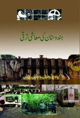 NCERT: Class-XI Political Science - Indian Economic Development(Urdu)