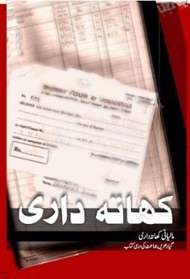 NCERT: Class-XI Accountancy - Khatadari-I(Urdu)