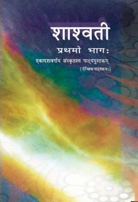 NCERT: Class-XI Sanskrit - Shashwati